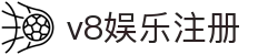 v8娱乐注册_v8娱乐游戏官网_【官方注册通道】